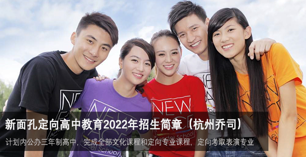 新面孔定向高中教育2022年招生简章（杭州乔司）